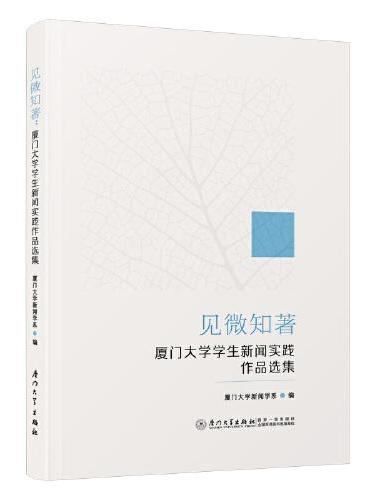 见微知著：厦门大学学生新闻实践作品选集