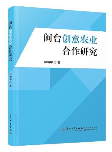 闽台创意农业合作研究