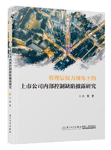 管理层权力视角下的上市公司内部控制缺陷披露研究