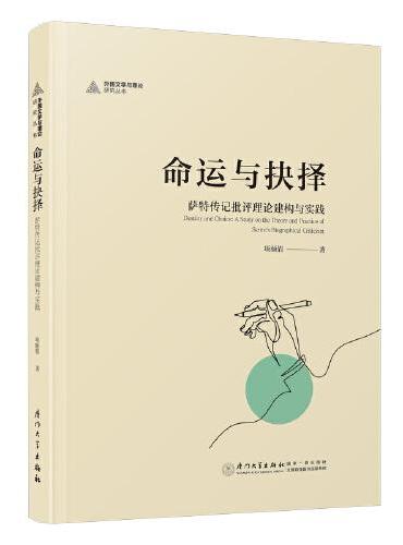 命运与抉择：萨特传记批评理论建构与实践