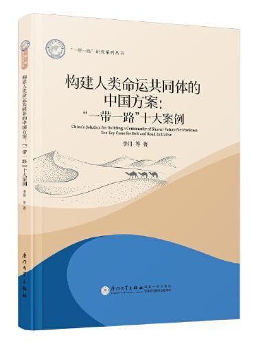 构建人类命运共同体的中国方案： “一带一路”十大案例