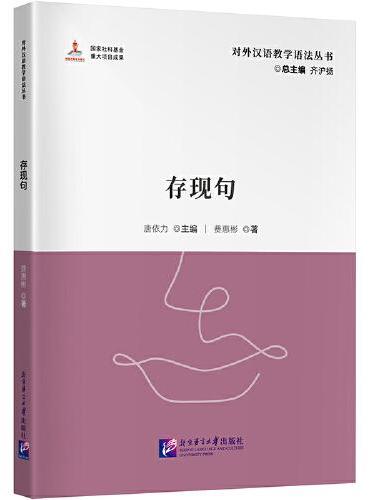 存现句 | 对外汉语教学语法丛书