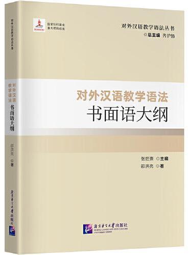 对外汉语教学语法书面语大纲 | 对外汉语教学语法丛书