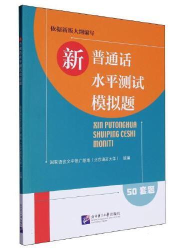 新普通话水平测试模拟题