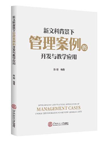 新文科背景下管理案例的开发与教学应用