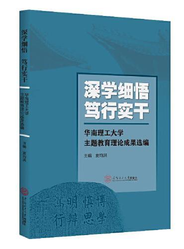 深学细悟 笃行实干：华南理工大学主题教育理论成果选编