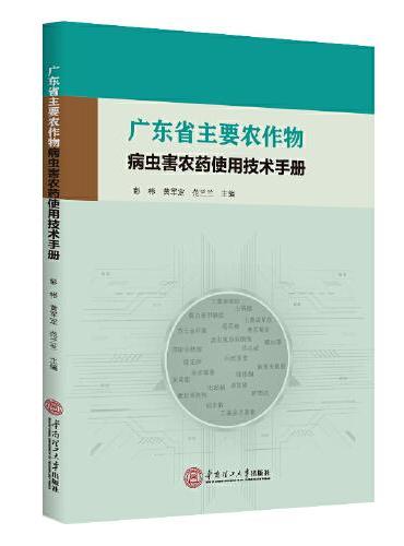 广东省主要农作物病虫害农药使用技术手册