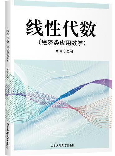 线性代数（经济类应用数学）