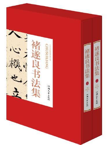 褚遂良书法集上下卷2册礼盒版 珍藏版16大开本精装插盒绘画书法 收藏鉴赏 名人书法