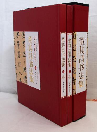 董其昌书法集上下卷2册礼盒版 珍藏版16大开本精装插盒绘画书法 收藏鉴赏 名人书法