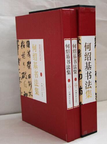 何绍基书法集上下卷2册礼盒版 珍藏版16大开本精装插盒绘画书法 收藏鉴赏 名人书法