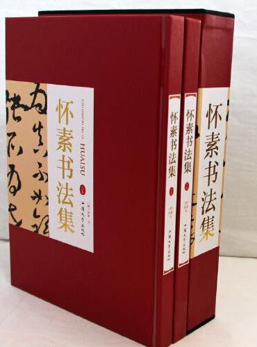 怀素书法集上下卷2册礼盒版 珍藏版16大开本精装插盒绘画书法 收藏鉴赏 名人书法