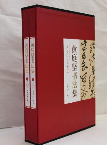 黄庭坚书法集上下卷2册礼盒版 珍藏版16大开本精装插盒绘画书法 收藏鉴赏 名人书法