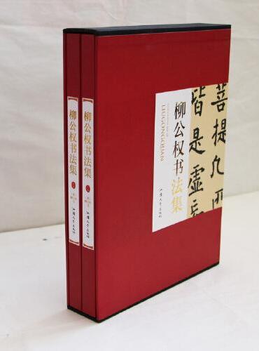 柳公权书法集上下卷2册礼盒版 珍藏版16大开本精装插盒绘画书法 收藏鉴赏 名人书法