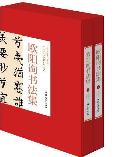 欧阳询书法集上下卷2册礼盒版 珍藏版16大开本精装插盒绘画书法 收藏鉴赏 名人书法