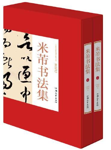 米芾书法集上下卷2册礼盒版 珍藏版16大开本精装插盒绘画书法 收藏鉴赏 名人书法