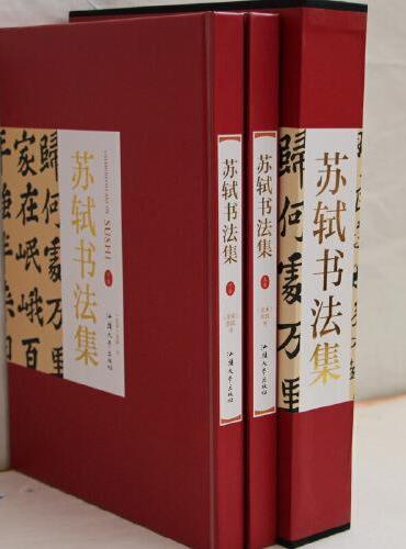 苏轼书法集上下卷2册礼盒版 珍藏版16大开本精装插盒绘画书法 收藏鉴赏 名人书法