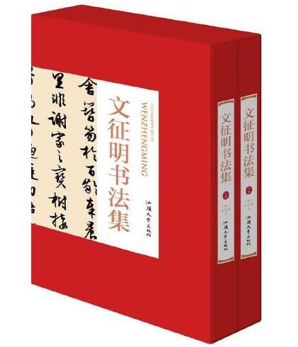 文徵明书法集上下卷2册礼盒版 珍藏版16大开本精装插盒绘画书法 收藏鉴赏 名人书法