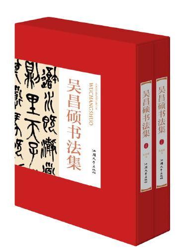 吴昌硕书法集上下卷2册礼盒版 珍藏版16大开本精装插盒绘画书法 收藏鉴赏 名人书法