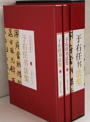 于右任书法集上下卷2册礼盒版 珍藏版16大开本精装插盒绘画书法 收藏鉴赏 名人书法