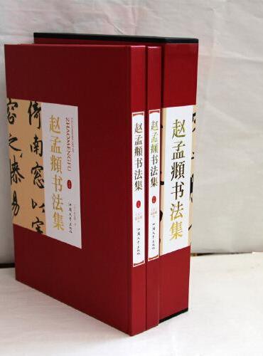 赵孟頫书法集上下卷2册礼盒版 珍藏版16大开本精装插盒绘画书法 收藏鉴赏 名人书法