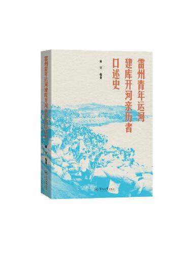 雷州青年运河建库开河亲历者口述史