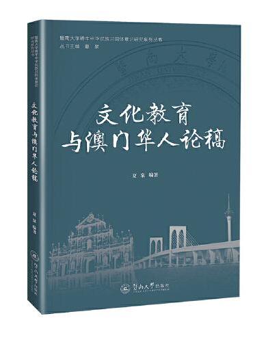 文化教育与澳门华人论稿（暨南大学铸牢中华民族共同体意识研究系列丛书）