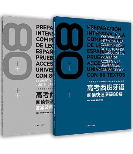 高考西班牙语阅读快速突破80篇