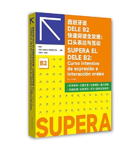 西班牙语DELE B2快速突破全攻略：口头表达与互动