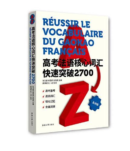 高考法语核心词汇快速突破2700