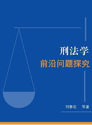 刑法学前沿问题探究