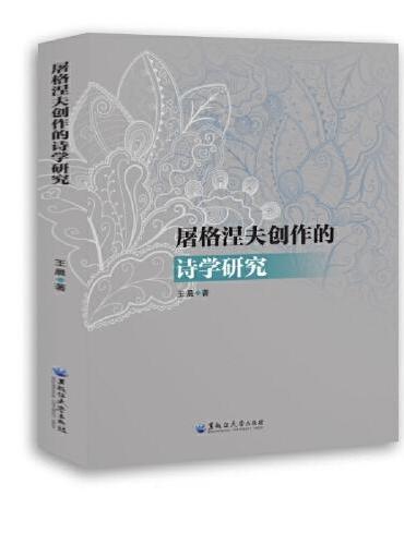 屠格涅夫创作的诗学研究