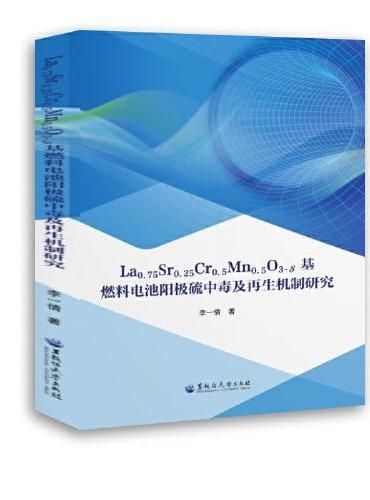 La0.75Sr0.25Cr0.5Mn0.5O3-δ基燃料电池阳极硫中毒及再生机制研究