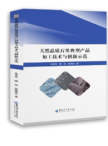 天然晶质石墨典型产品加工技术与创新示范