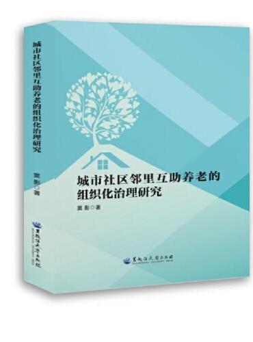 城市社区邻里互助养老的组织化治理研究