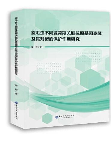 旋毛虫不同发育期关键抗原基因克隆及其对猪的保护作用研究