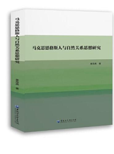 马克思恩格斯人与自然关系思想研究