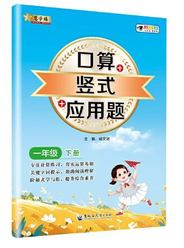 小学数学口算+竖式+应用题 一年级下册 口算速算心算同步专项训练 提高计算能力