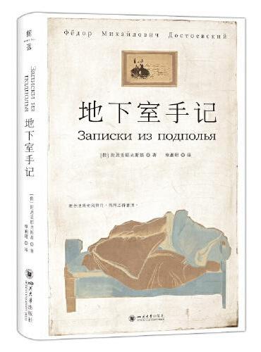 地下室手记：开启陀氏精神世界的金钥匙——文学巨匠的生涯扛鼎之作（书写俄国人的哈姆雷特）