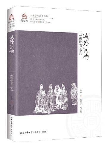 域外回响——从彼岸看长安 文化 长安学十年学术论著选集