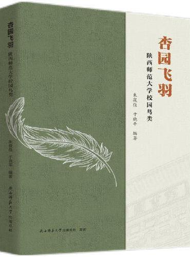 杏园飞羽——陕西师范大学校园鸟类