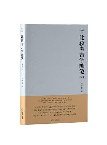 比较考古学随笔（增订本）【古史学与考古学二大流的结合、中外考古学的真正沟通】