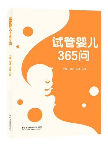 试管婴儿365问