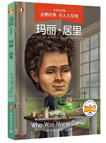 企鹅经典·名人大发现（中英双语版）：玛丽·居里 中英双语，知识类传记