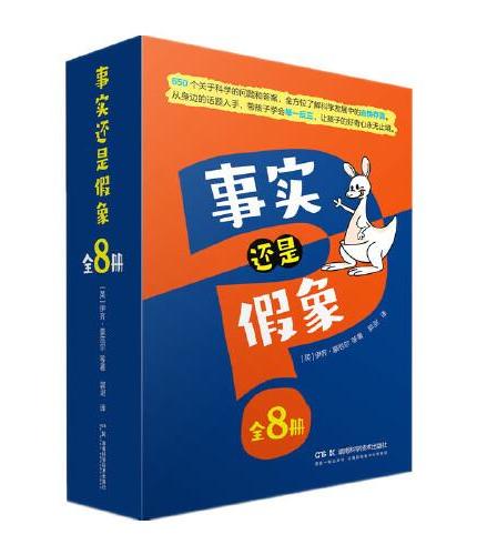 事实还是假象 全8册 樊登精选 一套让孩子深深着迷的真相百科书，比“十万个为什么”更有趣！帮助孩子甄别事实、洞悉真相！