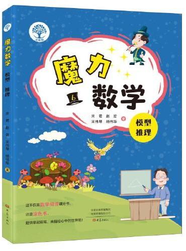 魔力数学.模型 推理（第六册）