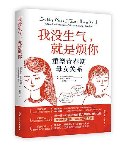 我没生气，就是烦你——重塑青春期母女关系