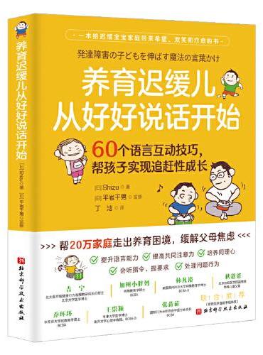 养育迟缓儿从好好说话开始：60个语言互动技巧，帮孩子实现追赶性成长