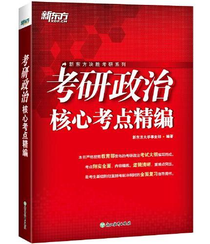 新东方 （2026） 考研政治核心考点精编 考研政治专项练习突破难点