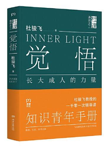 觉悟：长大成人的力量（生命在于觉悟，思考决定人生。 现代版《传习录》，大学名师写给年轻人的社会化成长指南）